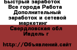 !!!Быстрый заработок!!! - Все города Работа » Дополнительный заработок и сетевой маркетинг   . Свердловская обл.,Ивдель г.